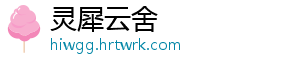 灵犀云舍